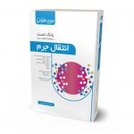 بانک تست انتقال جرم