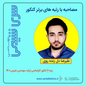 رتبه 4 کنکور کارشناسی ارشد مهندسی شیمی